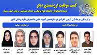 افتخاری ارزشمندی دیگر برای دانشگاه علوم پزشکی و خدمات بهداشتی درمانی استان سمنان